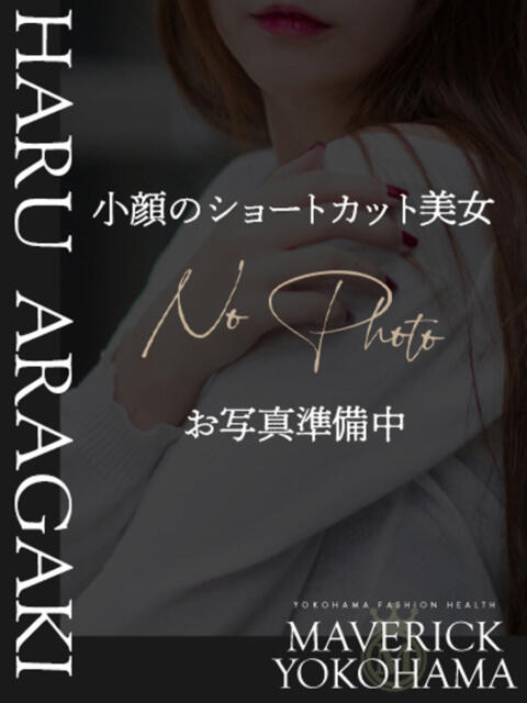 新垣 はる マーベリック横浜(ファッションヘルス)