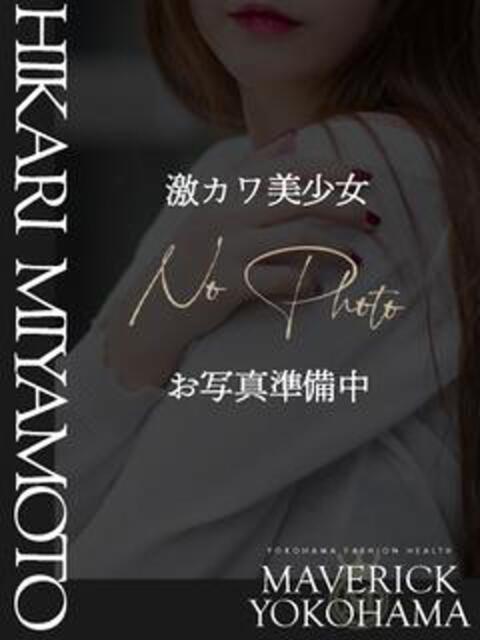 宮本 ひかり マーベリック横浜（ファッションヘルス）