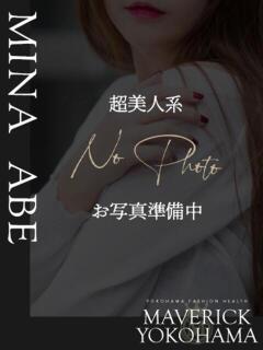 阿部 みな マーベリック横浜（曙町/ヘルス）