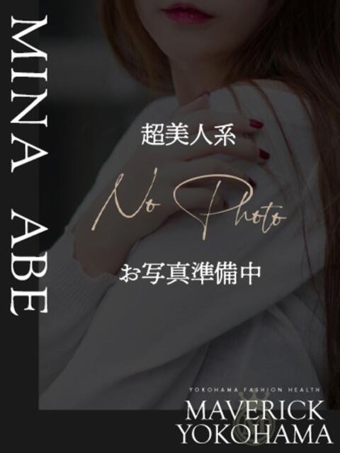 阿部 みな マーベリック横浜（ファッションヘルス）