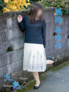風岡あゆみ(かぜおかあゆみ) 九州熟女　熊本店（中央街/デリヘル）