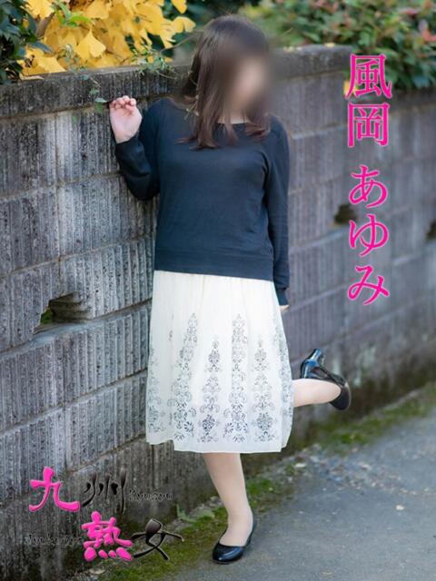 風岡あゆみ(かぜおかあゆみ) 九州熟女　八代店（熟女デリヘル）