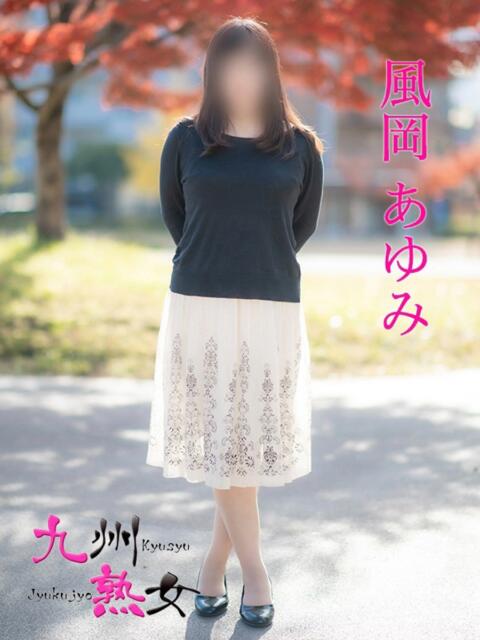 風岡あゆみ(かぜおかあゆみ) 九州熟女　八代店（熟女デリヘル）