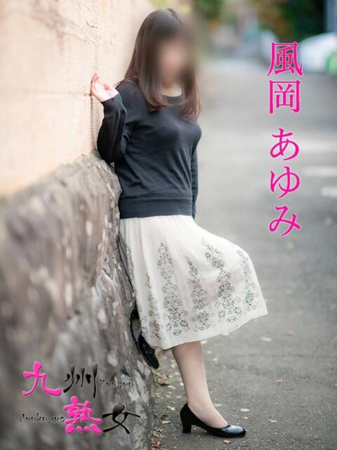 風岡あゆみ(かぜおかあゆみ) 九州熟女　八代店（熟女デリヘル）