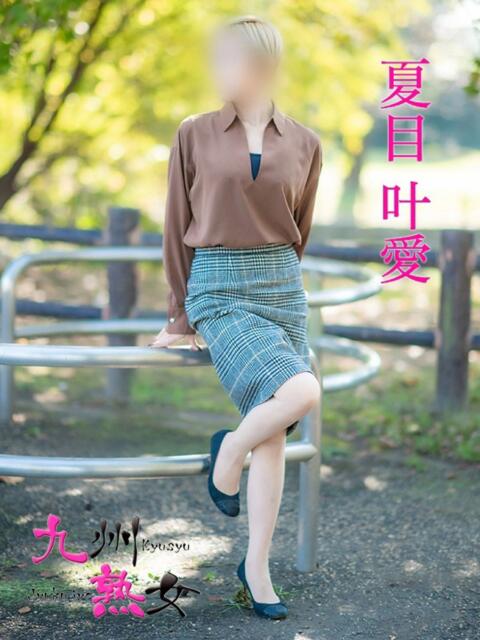 夏目叶愛(なつめとあ) 九州熟女　八代店（熟女デリヘル）