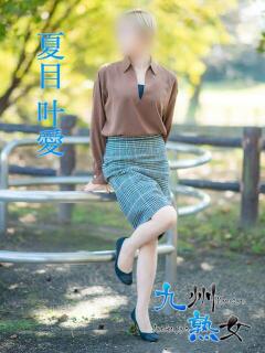 夏目叶愛(なつめとあ) 九州熟女　熊本店（中央街/デリヘル）