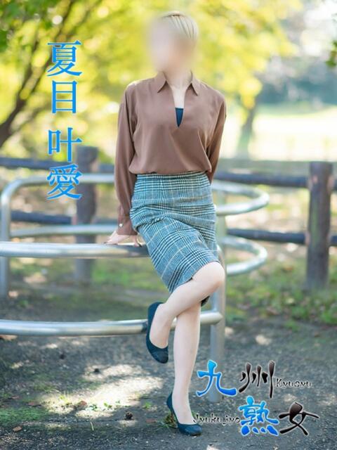 夏目叶愛(なつめとあ) 九州熟女　熊本店（熟女デリヘル）
