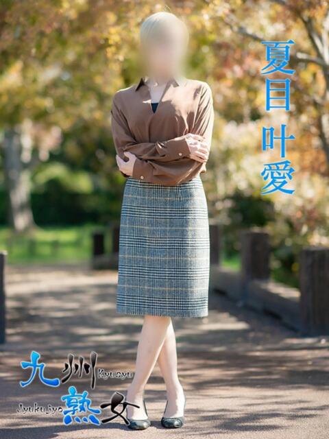 夏目叶愛(なつめとあ) 九州熟女　熊本店（熟女デリヘル）