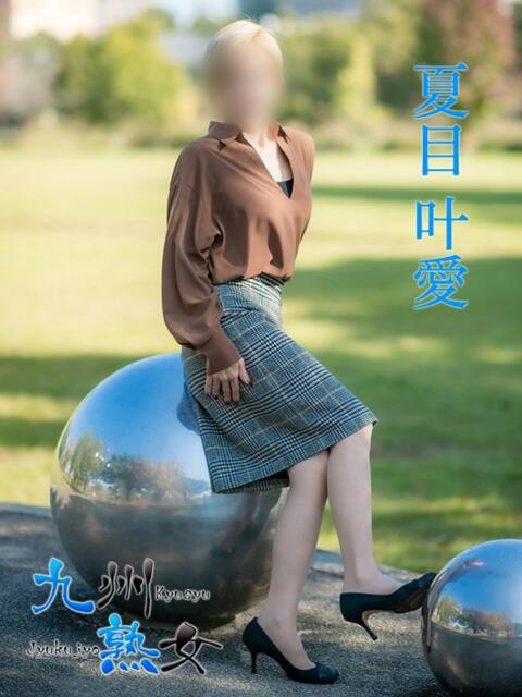 夏目叶愛(なつめとあ) 九州熟女　熊本店（熟女デリヘル）