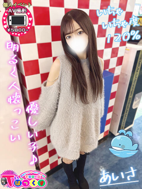 あいさ T-BACKS てぃ～ばっくす栄町店（デリヘル）