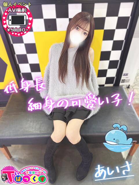 あいさ T-BACKS てぃ～ばっくす栄町店（デリヘル）