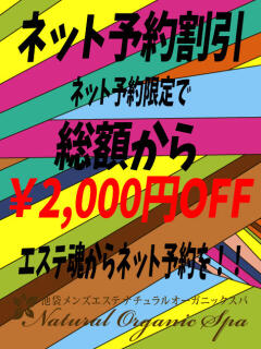 ネット予約割引 Natural Organic Spa(ナチュラルオーガニックスパ)（池袋/メンズエステ）