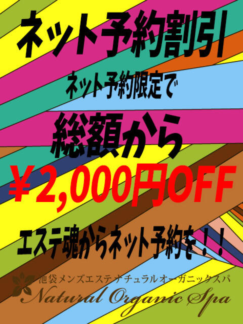ネット予約割引 Natural Organic Spa(ナチュラルオーガニックスパ)（【非風俗】メンズエステ）