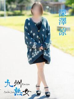 深澤　涼(ふかざわりょう) 九州熟女　熊本店（中央街/デリヘル）