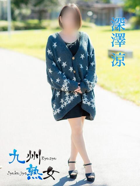 深澤 涼(ふかざわりょう) 九州熟女 熊本店(熟女デリヘル)