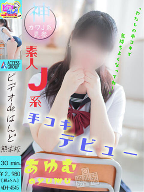 あゆむ ビデオdeはんど 熊本校（店舗型手コキ）