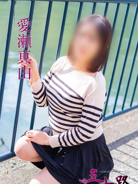 愛瀬真由 五十路マダム　広島店（熟女デリヘル）