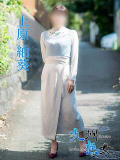 上原紬葵(うえはらつむぎ) 九州熟女　熊本店（中央街/デリヘル）