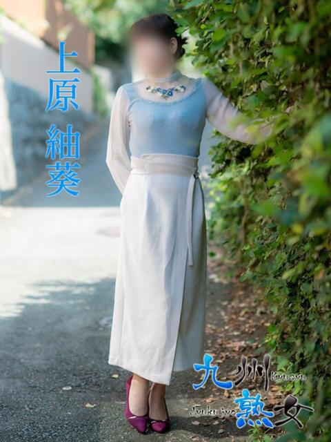 上原紬葵(うえはらつむぎ) 九州熟女 熊本店(熟女デリヘル)