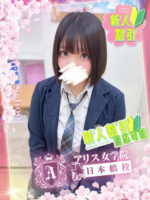 白咲 みう アリス女学院 日本橋校(ホテヘル)