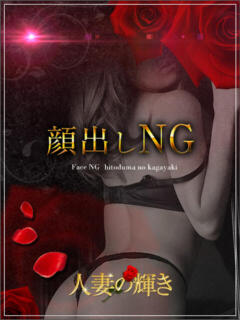 さき 人妻の輝き(大阪)（日本橋/デリヘル）