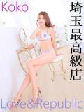 ココ Love＆Republic（ラブ＆リパブリック）（大宮/デリヘル）