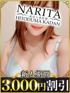 ほなみ 成田人妻花壇（成田/デリヘル）