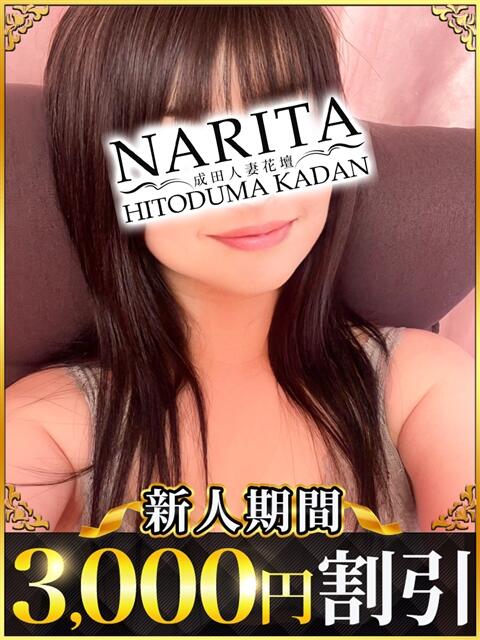 みわ 成田人妻花壇（待ち合わせ型人妻デリヘル）