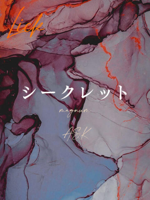 炭蔵 紫鳴 六本木・西麻布高級デリヘルLick~リック~(高級デリヘル)