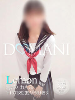 れもん ドマーニ（大門/ソープ）