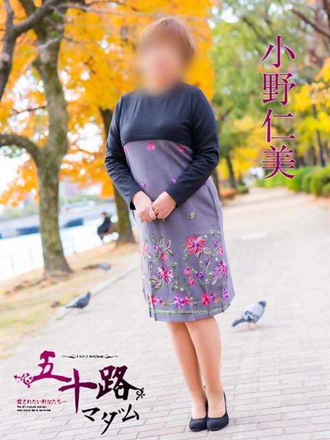 小野仁美(おのひとみ) 五十路マダム福知山店(カサブランカグループ)（熟女系デリヘル）