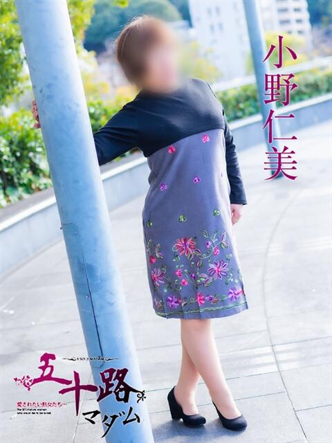 小野仁美(おのひとみ) 五十路マダム福知山店(カサブランカグループ)（熟女系デリヘル）