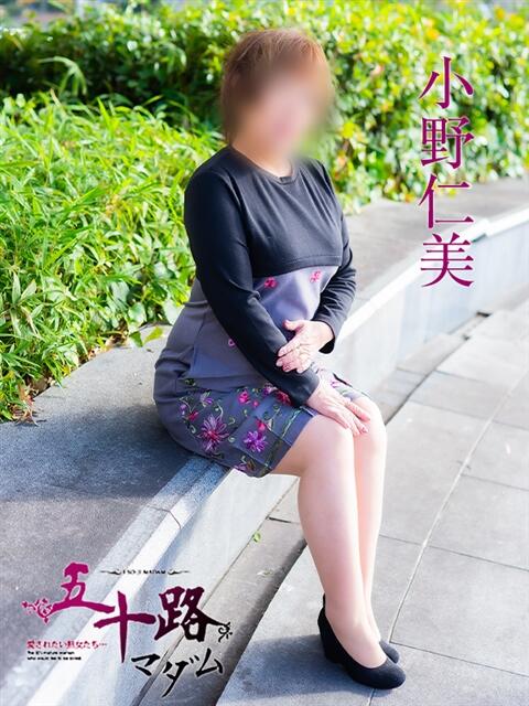 小野仁美(おのひとみ) 五十路マダム福知山店(カサブランカグループ)（熟女系デリヘル）