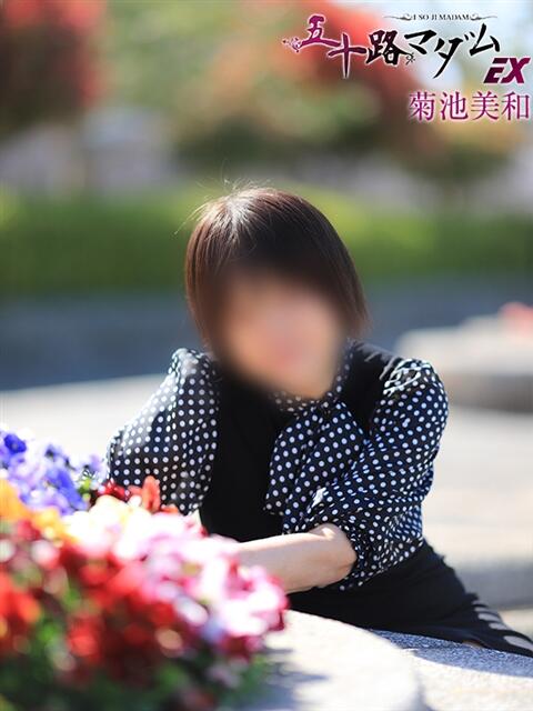 菊池美和 五十路マダムエクスプレス船橋店(カサブランカグループ)（熟女デリヘル）