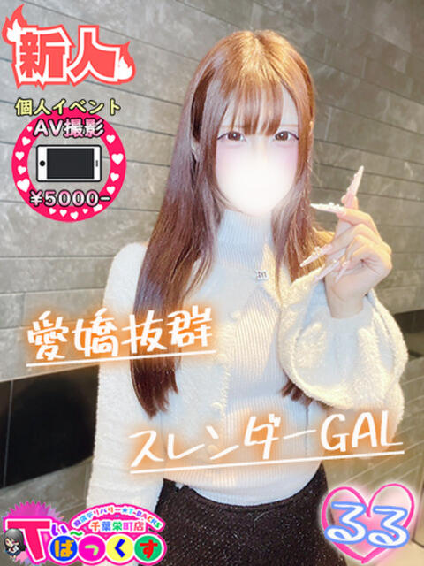 るる T-BACKS てぃ～ばっくす栄町店（デリヘル）