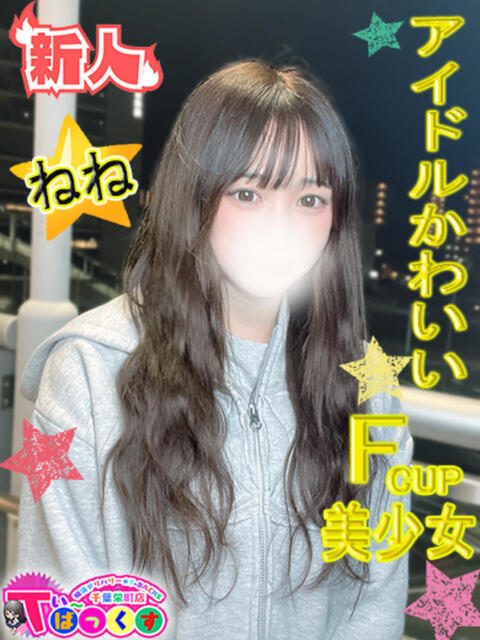 ねね T-BACKS てぃ～ばっくす栄町店（デリヘル）