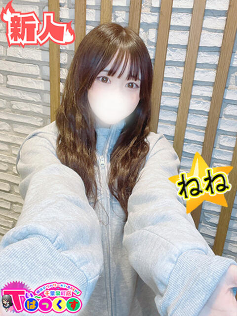 ねね T-BACKS てぃ～ばっくす栄町店（デリヘル）