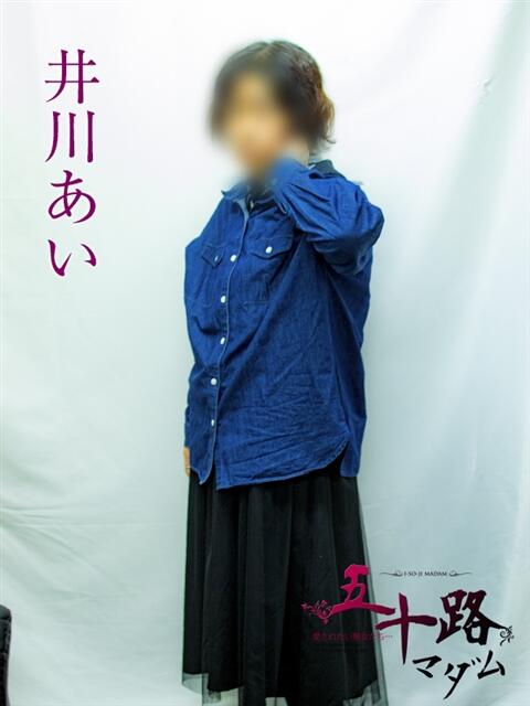 井川あい 五十路マダムエクスプレス横浜店（カサブランカグループ）（熟女デリヘル）