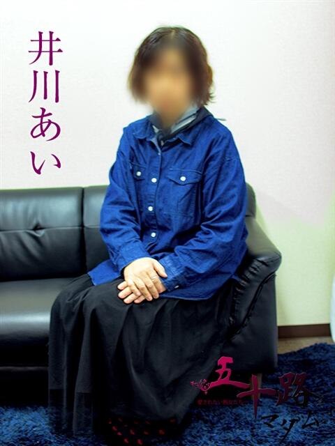 井川あい 五十路マダムエクスプレス横浜店（カサブランカグループ）（熟女デリヘル）