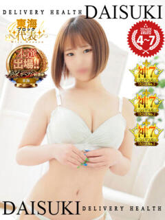 えま ダイスキ（尾張一宮/デリヘル）