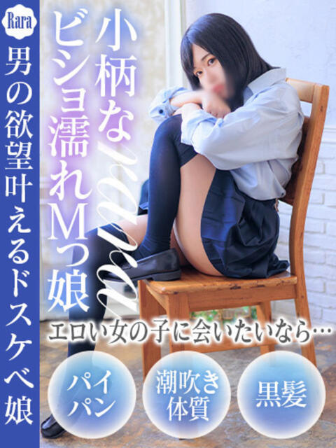 らら ドM女学園大阪（デリヘル）
