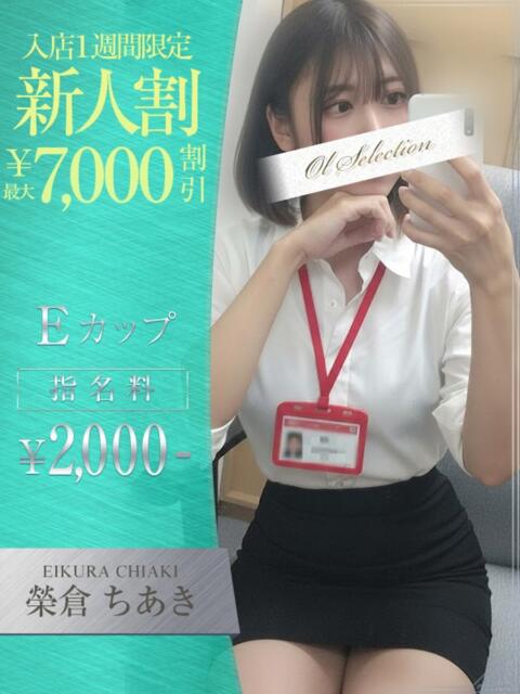 榮倉 ちあき OLセレクション宇都宮店(ソープランド)