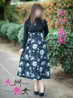 市川晶紀(いちかわあき） 九州熟女　八代店（八代/デリヘル）