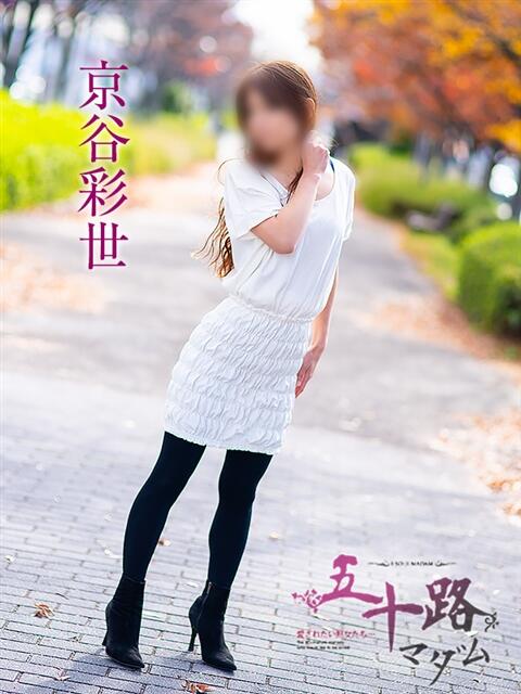 京谷彩世 五十路マダム愛されたい熟女たち岡山店（カサブランカグループ）（熟女デリヘル）
