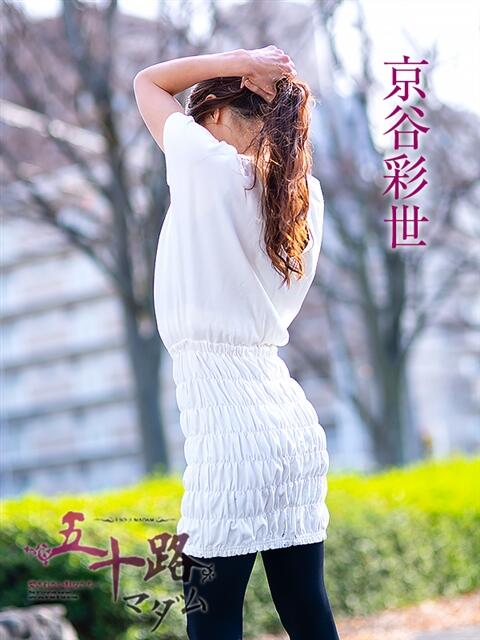 京谷彩世 五十路マダム愛されたい熟女たち岡山店（カサブランカグループ）（熟女デリヘル）