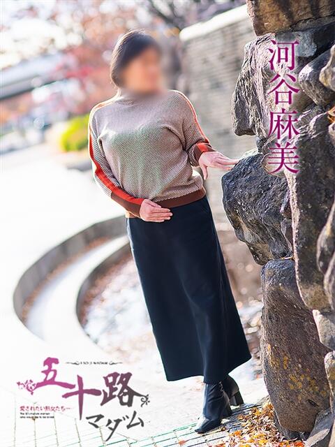 河谷麻美 五十路マダム愛されたい熟女たち 福山店(カサブランカグループ)（熟女デリヘル）