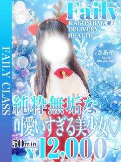 さあや【圧倒的、清楚美少女。】 フェアリー【鹿児島店】（天文館/デリヘル）