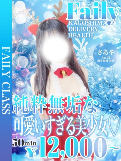 さあや【圧倒的、清楚美少女。】 フェアリー【鹿児島店】（デリヘル）