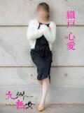 織戸心愛(おりとここあ) 九州熟女　八代店（八代/デリヘル）