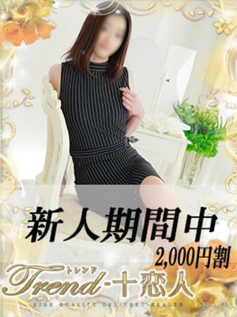 遠藤 十恋人～トレンド～（人妻系デリヘル）